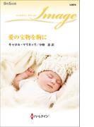 愛の宝物を胸に(ハーレクイン・イマージュ)