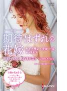 期待はずれの花嫁【ハーレクイン・プレゼンツ作家シリーズ別冊版】(ハーレクイン・プレゼンツ作家シリーズ別冊)