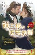 領主様の家庭教師(ハーレクイン・ヒストリカル・スペシャル)
