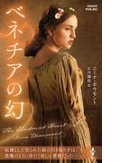 ベネチアの幻【ハーレクイン・ヒストリカル・スペシャル版】(ハーレクイン・ヒストリカル・スペシャル)
