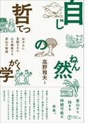 自然の哲学 おカネに支配された心を解放する里山の物語