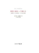 精霊に捕まって倒れる――医療者とモン族の患者、二つの文化の衝突
