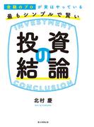 金融のプロが実はやっている　最もシンプルで賢い投資の結論