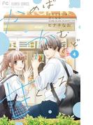 かめばかむほど甘くなる 4(フラワーコミックス)