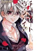 チョコレート・ヴァンパイア 17(フラワーコミックス)