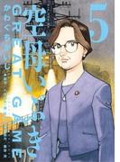 空母いぶきGREAT GAME 5(ビッグコミックス)