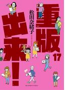 重版出来！　17(ビッグコミックス)