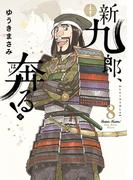 新九郎、奔る！　8(ビッグコミックス)