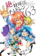 絶対可憐チルドレン　63(少年サンデーコミックス)
