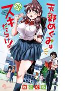 天野めぐみはスキだらけ！ 26(少年サンデーコミックス)