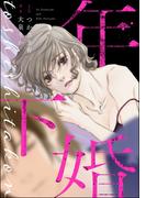 年下婚（単話版）＜婚外恋愛 セックスレス＞(婚外恋愛 セックスレス)