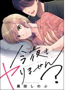 今夜もヤりません？（単話版）＜婚外恋愛 セックスレス＞(婚外恋愛 セックスレス)