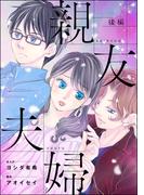 親友夫婦（単話版）＜婚外恋愛 セックスレス＞ 【後編】(婚外恋愛 セックスレス)