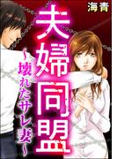 夫婦同盟 ～壊れたサレ妻～（単話版）＜婚外恋愛 セックスレス＞(婚外恋愛 セックスレス)