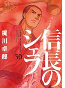 信長のシェフ　３０巻(芳文社コミックス)