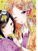 【全1-2セット】カノジョと秘密と恋もよう(4コマKINGSぱれっとコミックス)