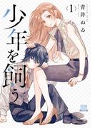 【全1-6セット】少年を飼う