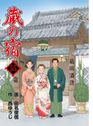 蔵の宿　５５巻(芳文社コミックス)