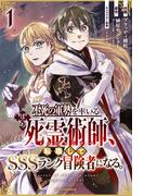 不死の軍勢を率いるぼっち死霊術師、転職してSSSランク冒険者になる。1巻(グラストCOMICS)