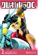 クレオパトラD.C.　1(マンガの金字塔)