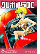 クレオパトラD.C.　8(マンガの金字塔)