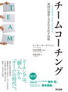 チームコーチング──集団の知恵と力を引き出す技術