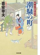 潮騒の町～新・木戸番影始末（一）～(光文社文庫)