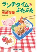 ランチタイムのぶたぶた(光文社文庫)