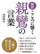 超訳　こころに響く親鸞の言葉(知的生きかた文庫)