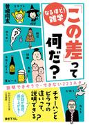 「この差」って何だ？(知的生きかた文庫)