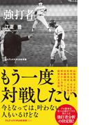 強打者(ワニブックスPLUS新書)