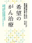 希望のがん治療 - 大病院が教えてくれない最新治療の効果と受け方 -(ワニプラス)