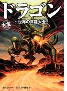 ドラゴン ～世界の真龍大全～