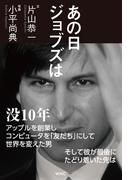 あの日ジョブズは