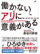 ヤマケイ文庫 働かないアリに意義がある(ヤマケイ文庫)
