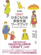 CRAFTひきこもりの家族支援ワークブック［改訂第二版］
