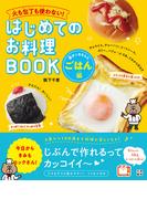 火も包丁も使わない! はじめてのお料理BOOK 楽チンきちんとごはん編