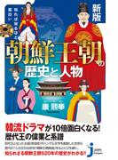 新版　知れば知るほど面白い　朝鮮王朝の歴史と人物(じっぴコンパクト新書)