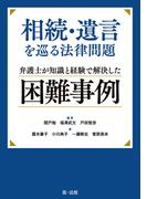 相続・遺言を巡る法律問題　弁護士が知識と経験で解決した困難事例