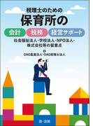 税理士のための保育所の会計・税務・経営サポート～社会福祉法人・学校法人・ＮＰＯ法人・株式会社等の留意点～