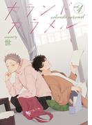 カランドカラメル 【単話】4(mimosa)