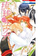 琉球のユウナ （７）【電子限定おまけ付き】(花とゆめコミックススペシャル)