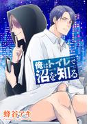 【全1-6セット】俺はトイレで沼を知る 【雑誌掲載版】(麗人plus)