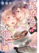 【特装版】星空カフェのメリー達（1）(COMICエトワール)