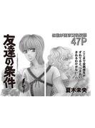 本当にあった主婦の黒い話 vol.11～友達の条件～