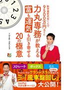 数字選択式宝くじで９５００万円当てた力丸専務が教える富も運気も引き寄せる２０の極意