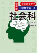 新装版 できますか？ 小学校で習った社会科(扶桑社ＢＯＯＫＳ)