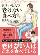 きれいな人の老けない食べ方