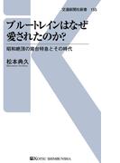ブルートレインはなぜ愛されたのか？(交通新聞社新書)