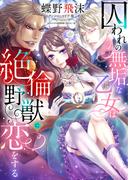 囚われの無垢な乙女は絶倫野獣に恋をする【合本版】(エロティカ・ラブロ)